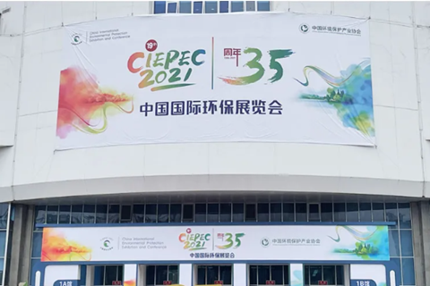 2021CIEPEC中國國際環保展，華清集團赴約而來!