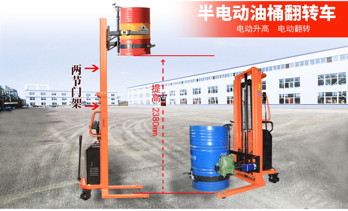 半電動油桶翻轉車2節門架