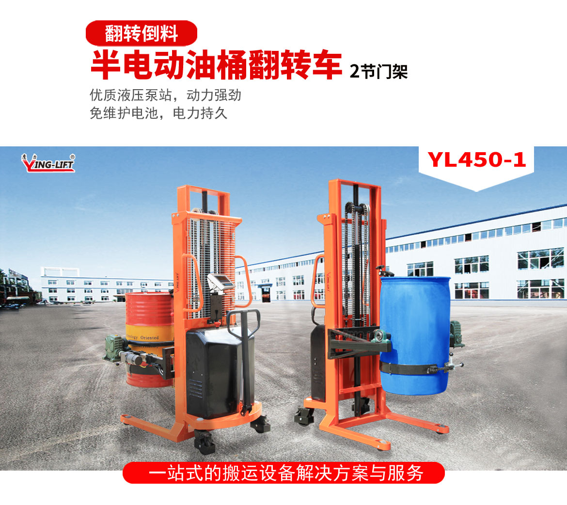 半電動油桶翻轉車2節門架
