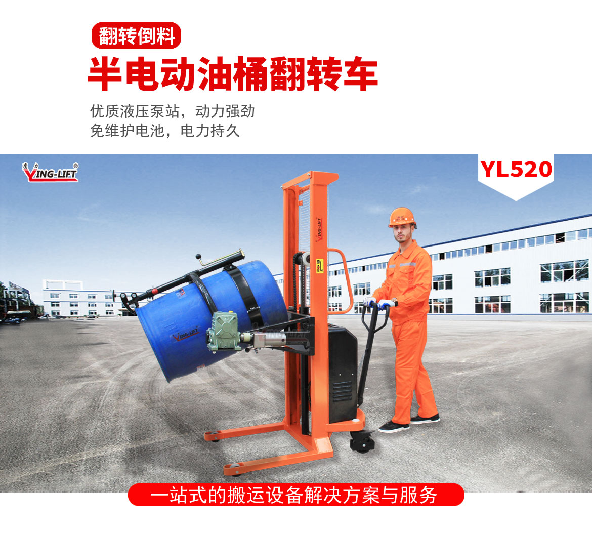 半電動油桶翻轉車