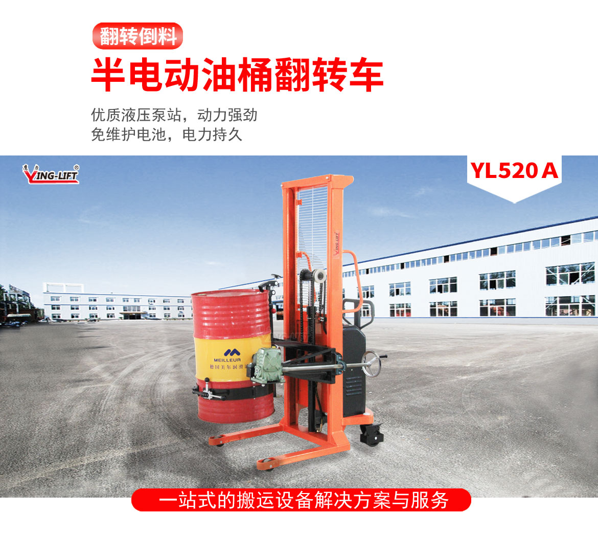 半電動油桶翻轉車