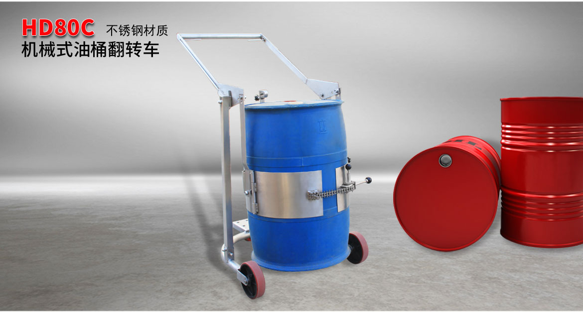 機械油桶翻轉車