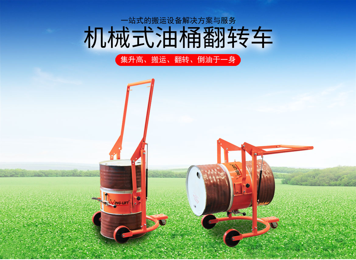 機械油桶翻轉車