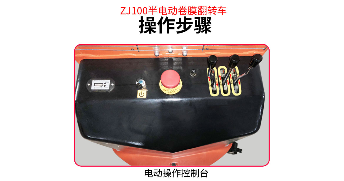 卷膜翻轉車